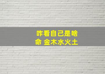 咋看自己是啥命 金木水火土